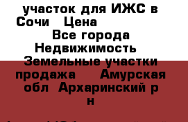 участок для ИЖС в Сочи › Цена ­ 5 000 000 - Все города Недвижимость » Земельные участки продажа   . Амурская обл.,Архаринский р-н